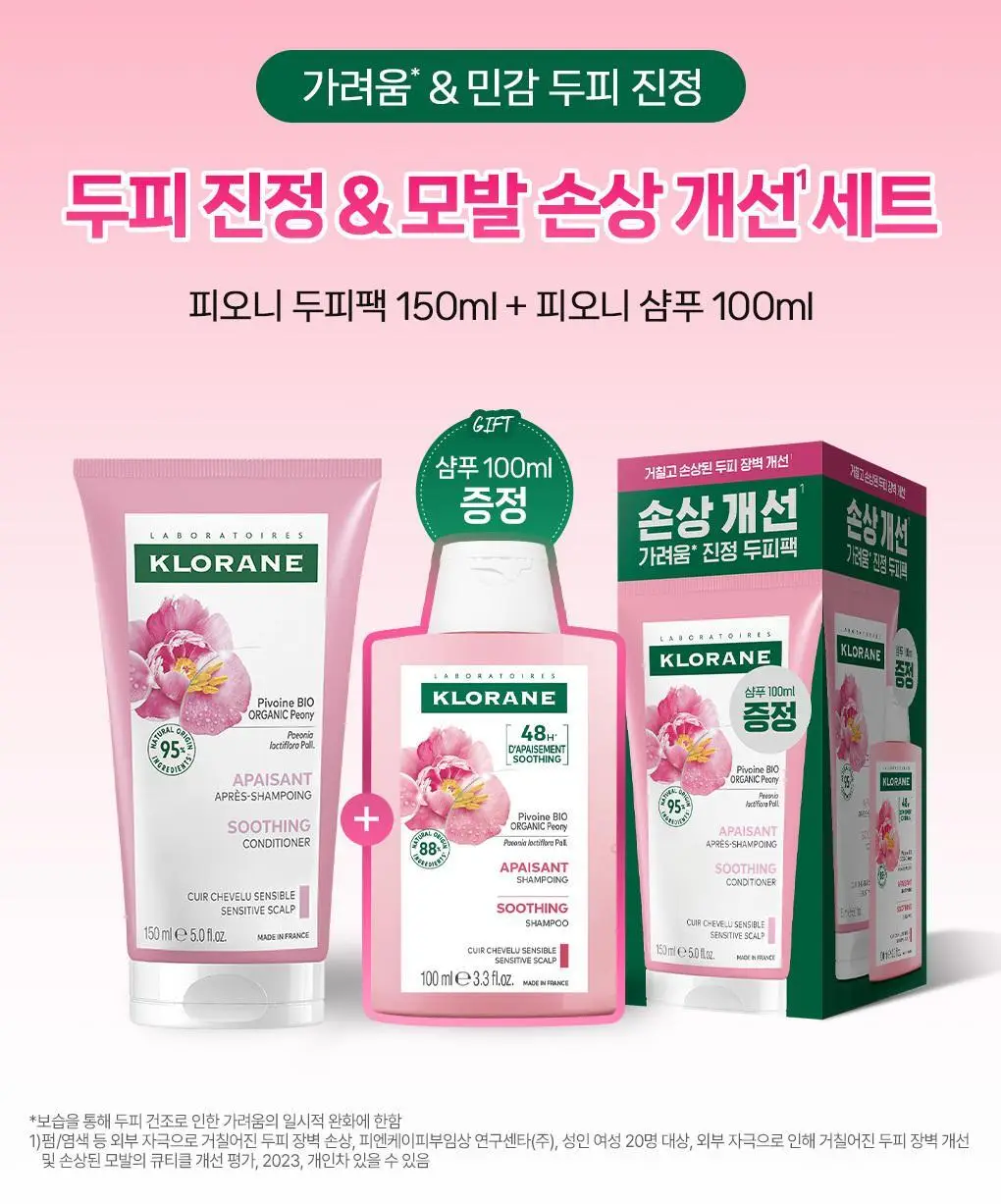 [민감두피 & 두피진정 트리트먼트] 클로란 피오니 두피팩 150ml 기획세트 / 단품 상세페이지 2